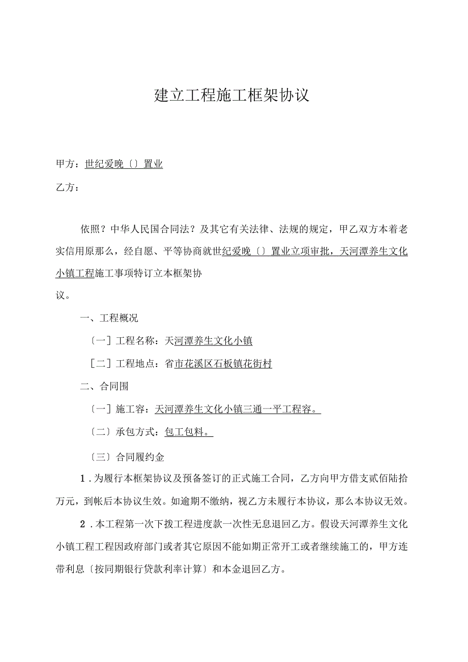 建筑工程施工框架协议_第1页