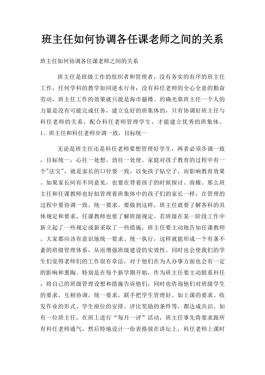 班主任如何协调各任课老师之间的关系_第1页