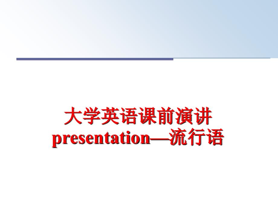 最新大学英语课前演讲presentation流行语PPT课件_第1页