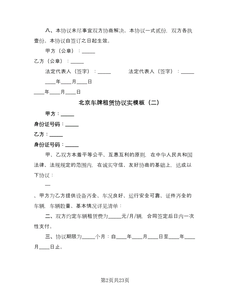 北京车牌租赁协议实模板（8篇）_第2页