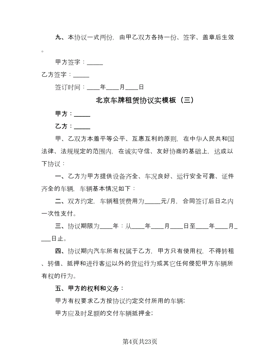 北京车牌租赁协议实模板（8篇）_第4页