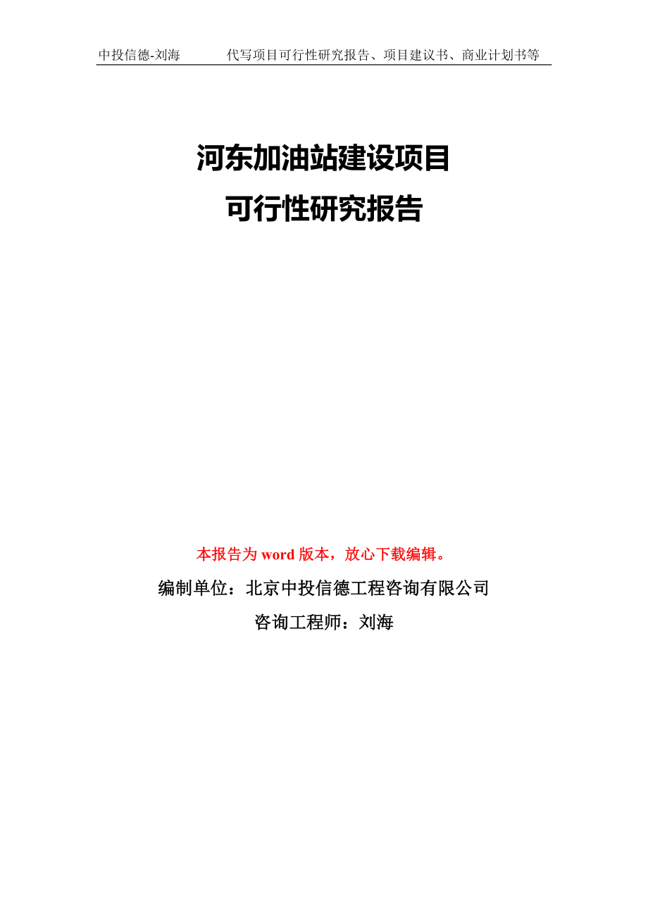 河东加油站建设项目可行性研究报告模版_第1页