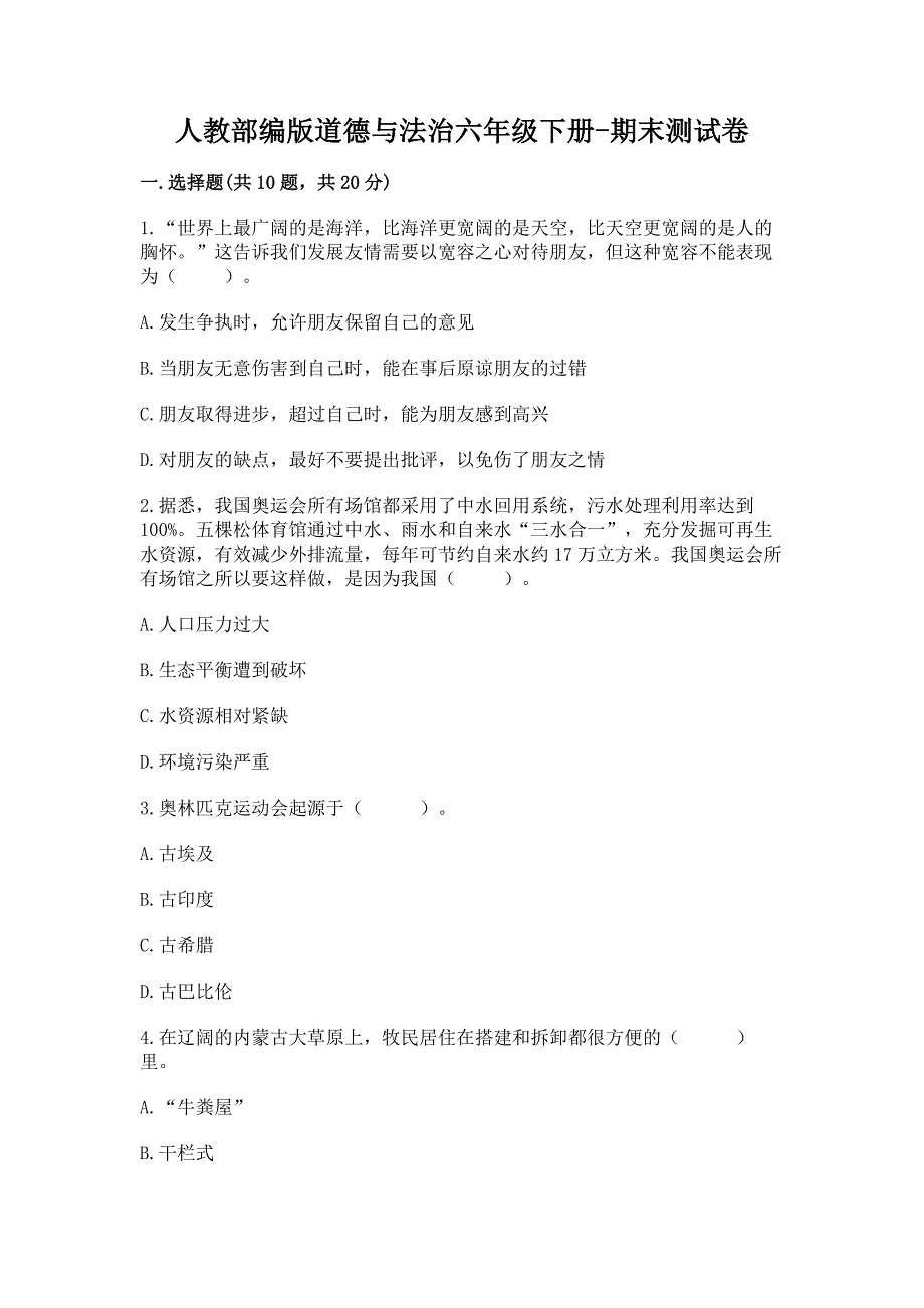 人教部编版道德与法治六年级下册-期末测试卷【培优】.docx_第1页