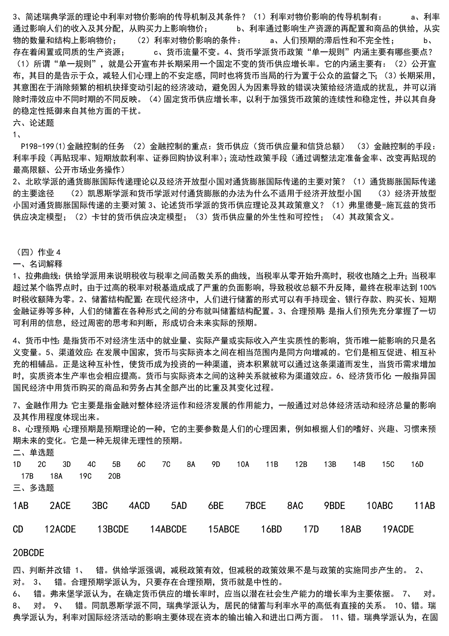 电大金融本科现代货币金融学说形成性考核册1-4套答案小抄参考_第4页