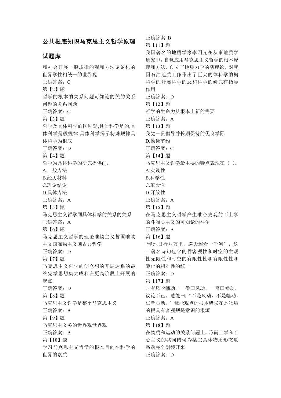 公共基础知识马克思主义哲学原理试题_第1页