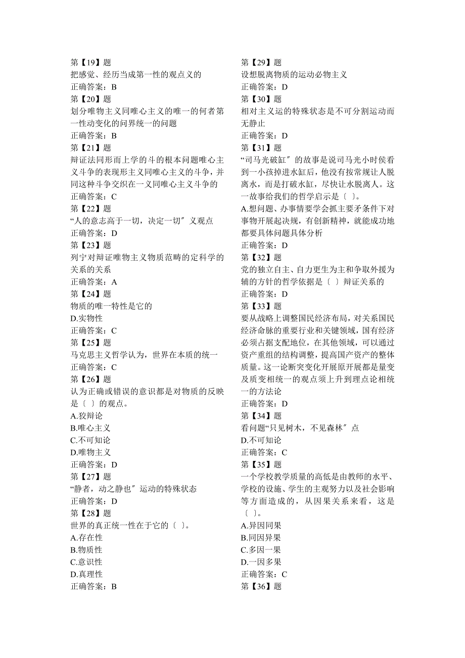 公共基础知识马克思主义哲学原理试题_第2页