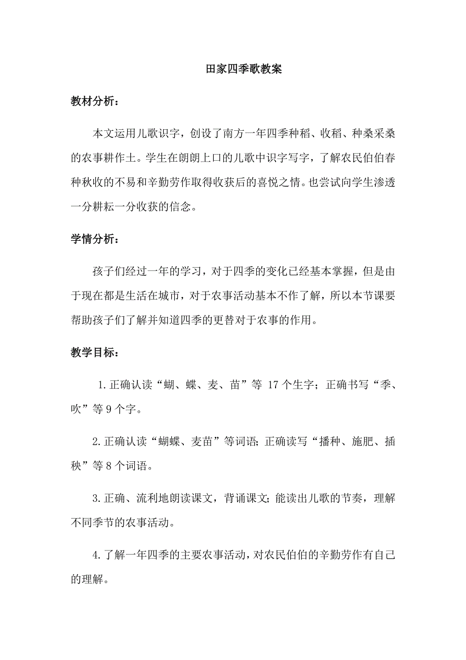 田家四季歌教案.docx_第1页