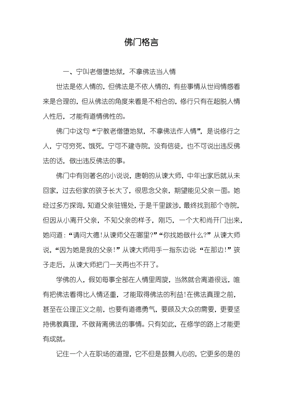佛门格言_第1页
