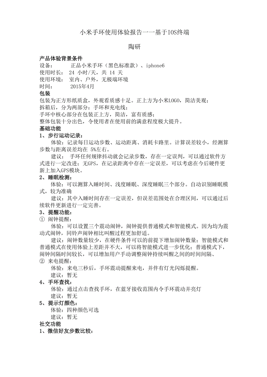 小米手环使用体验报告_第1页