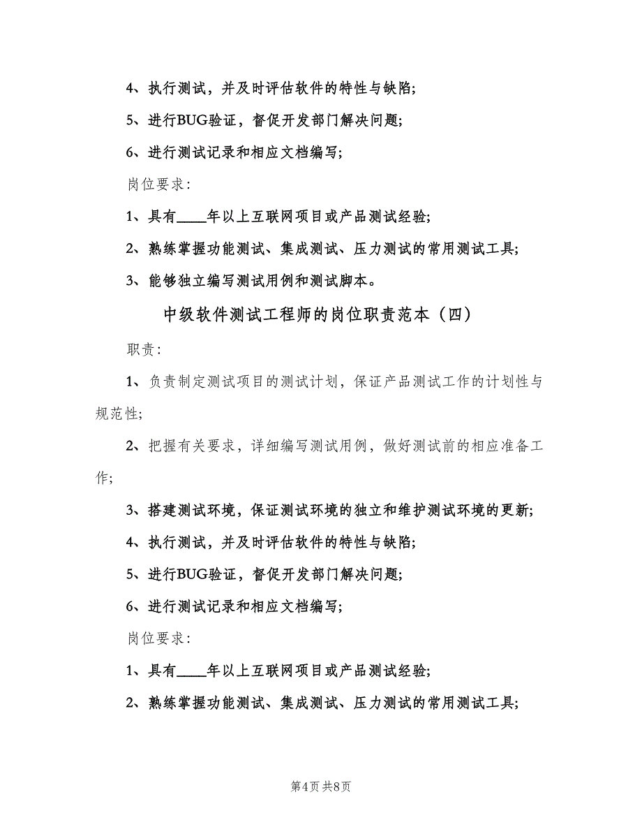 中级软件测试工程师的岗位职责范本（七篇）_第4页