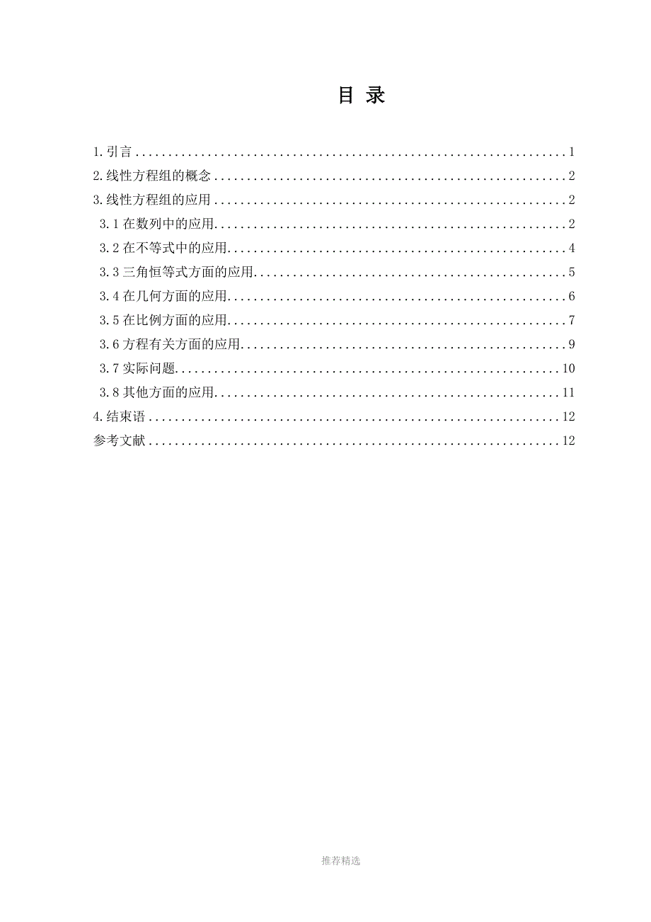 线性方程组在中学数学中的应用Word版_第3页