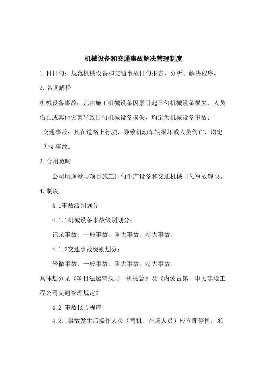 机械设备和交通事故处理管理新版制度_第1页