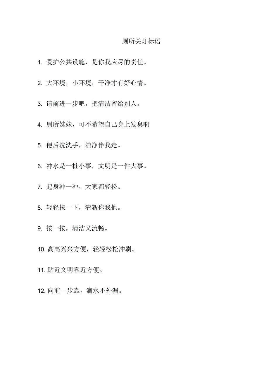 厕所关灯提示语_第1页