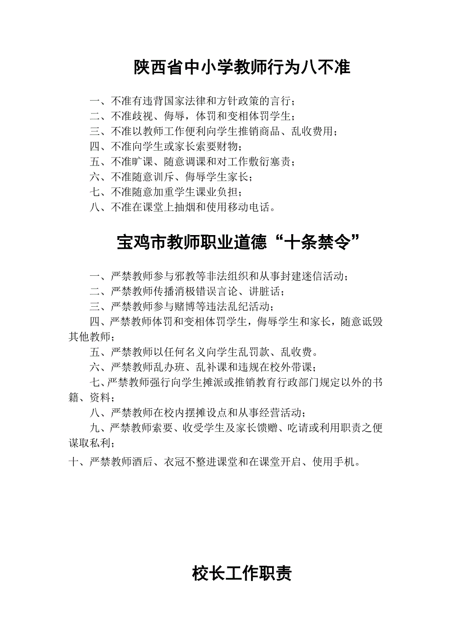 陕西省中小学教师行为八不准_第1页
