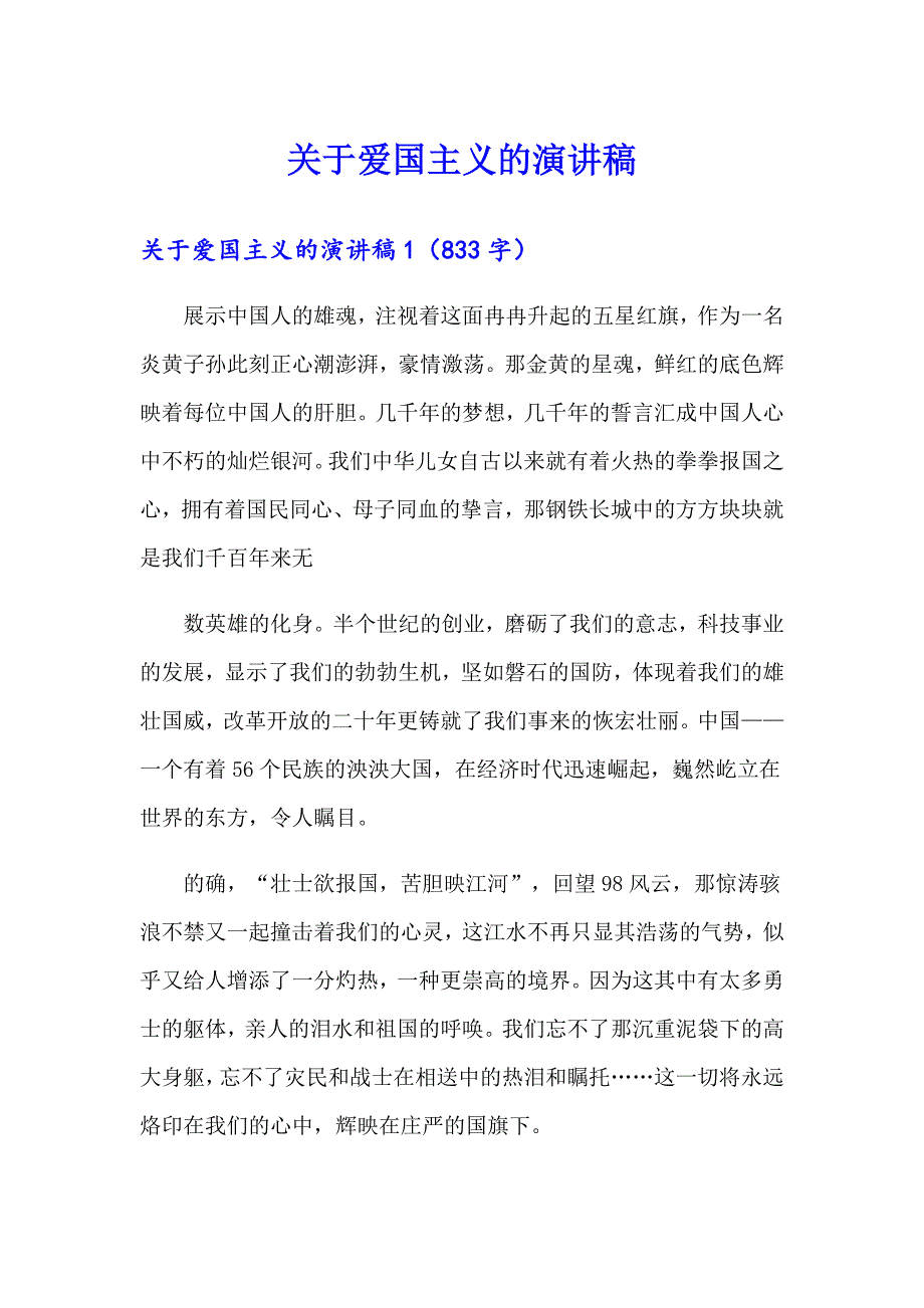 关于爱国主义的演讲稿_第1页