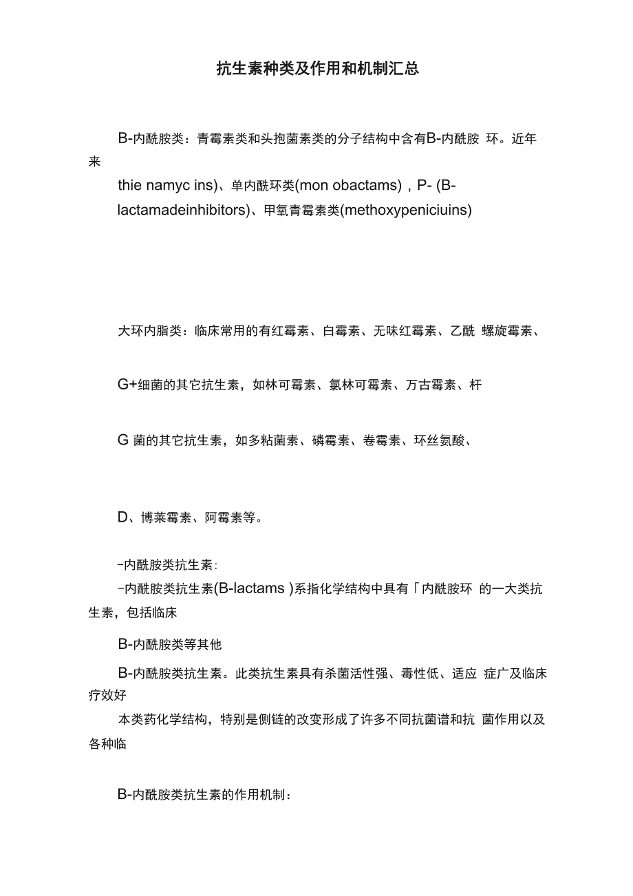 抗生素种类及作用和机制汇总_第1页