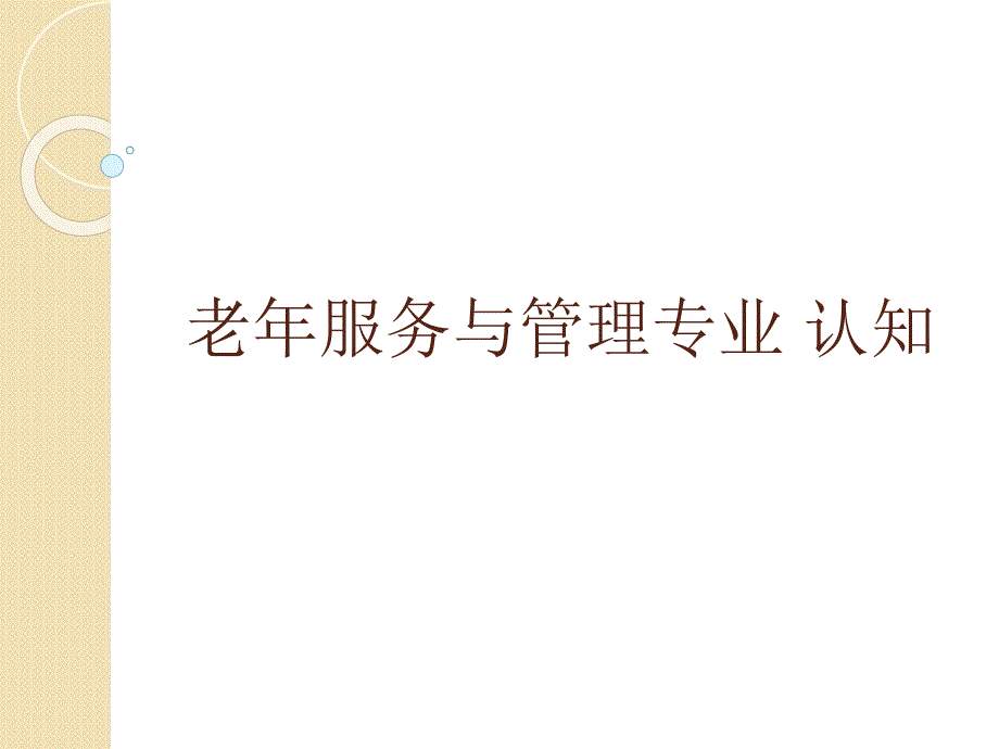 老年服务与管理专业(新生入学专业介绍)ppt课件_第1页