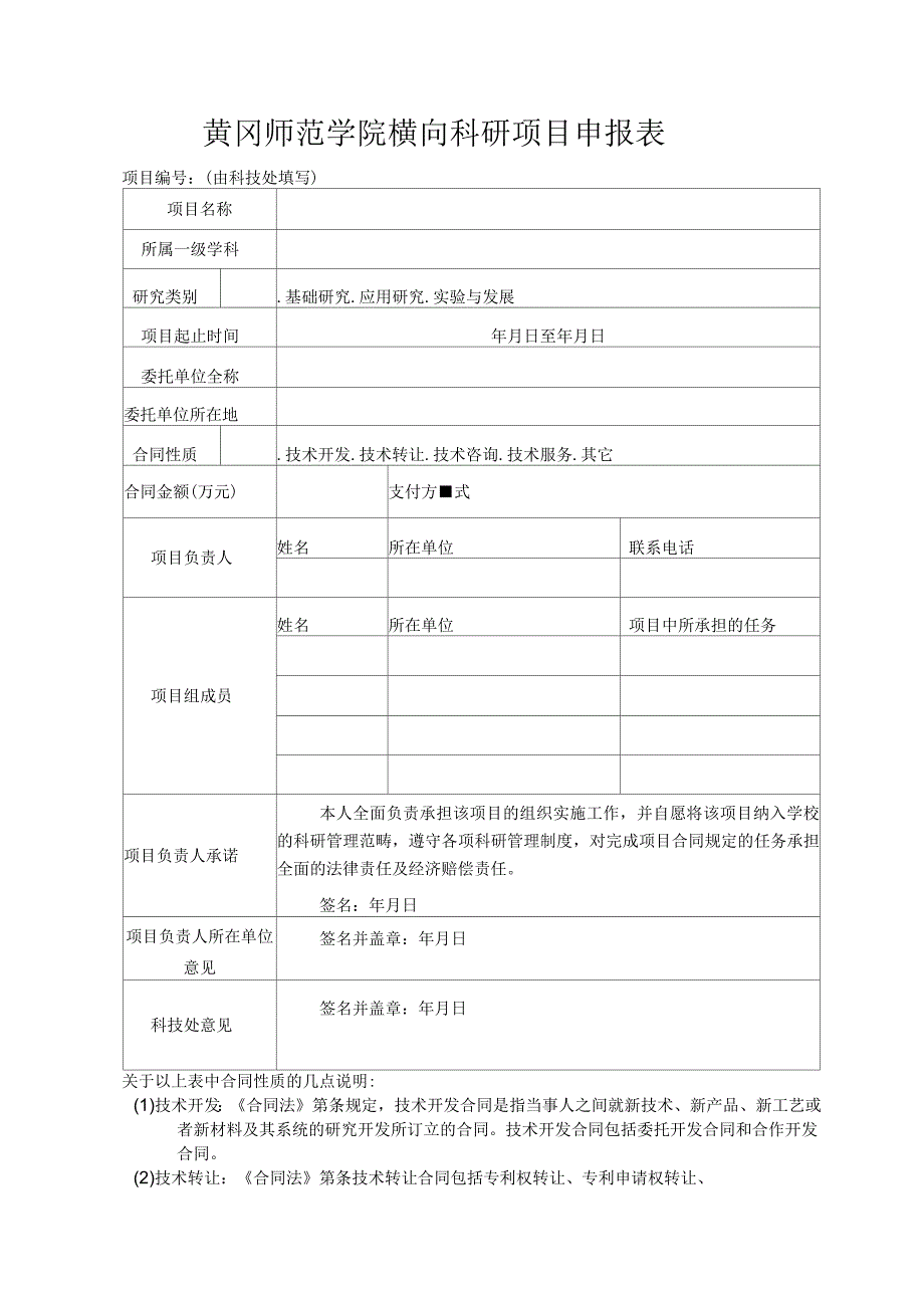 黄冈师范学院横向科研项目申报表_第1页