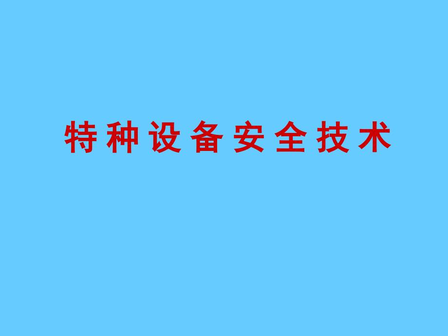 特种设备安全技术课件_第1页