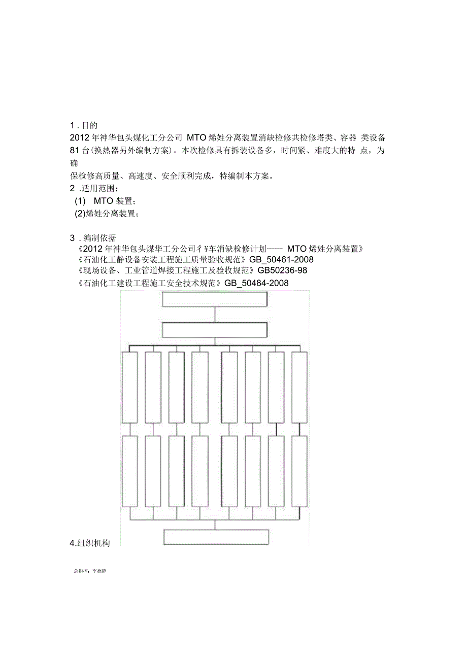 塔容器检修方案_第1页