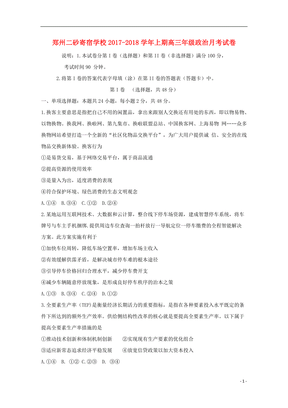 河南省郑州二砂寄宿学校2018届高三政治12月月考试题_第1页