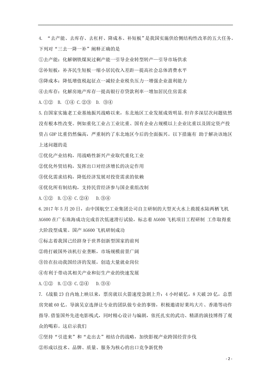 河南省郑州二砂寄宿学校2018届高三政治12月月考试题_第2页