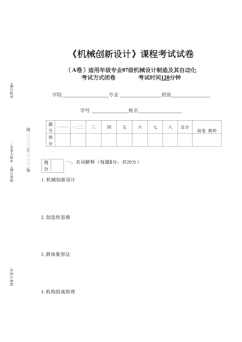 机械创新设计试卷_第1页