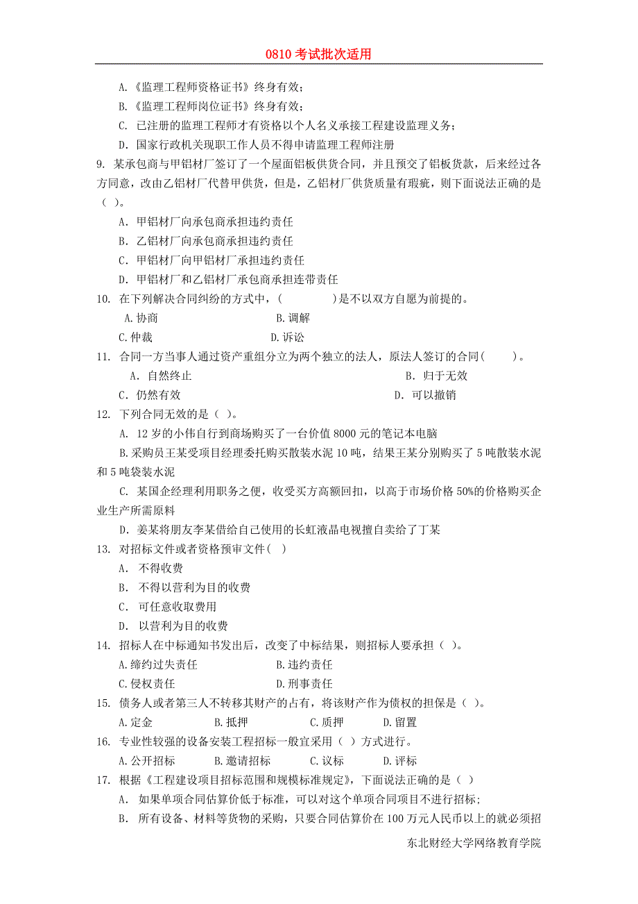 东财0810考试批次《工程合同管理》课程模拟题_第2页