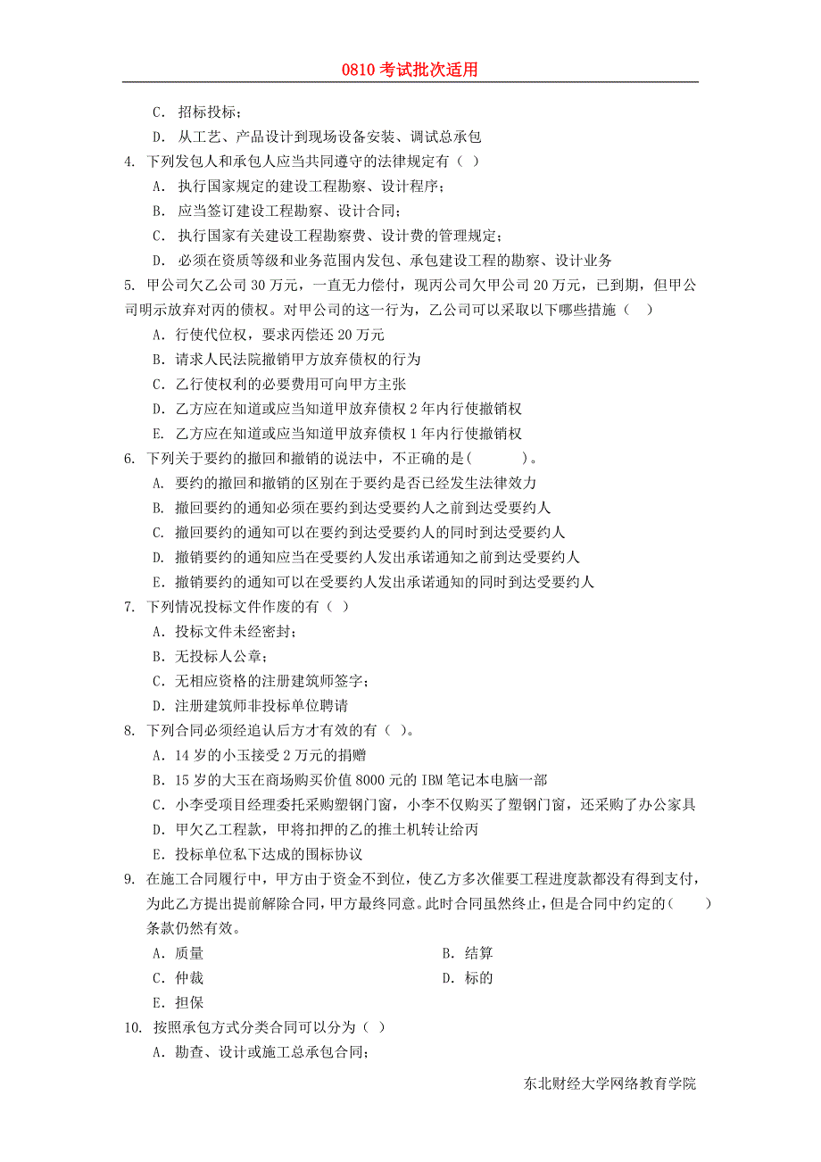 东财0810考试批次《工程合同管理》课程模拟题_第4页