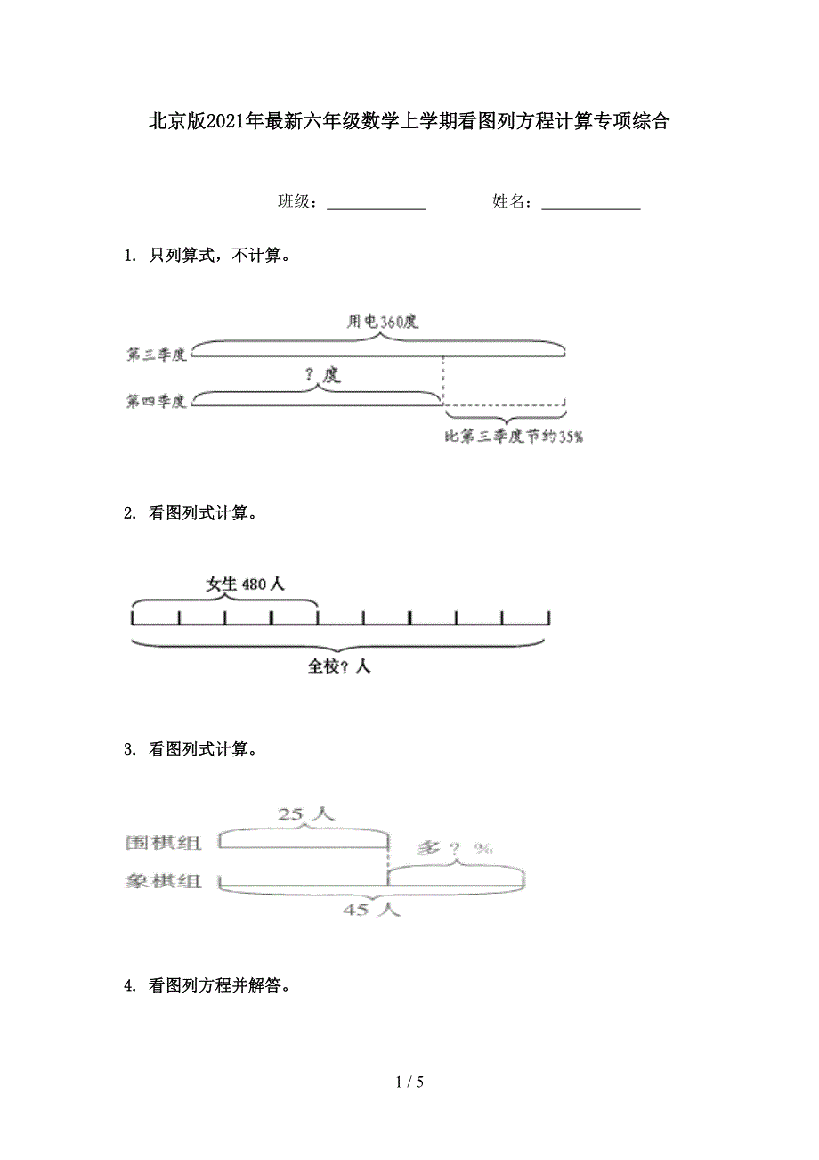 北京版最新六年级数学上学期看图列方程计算专项综合_第1页