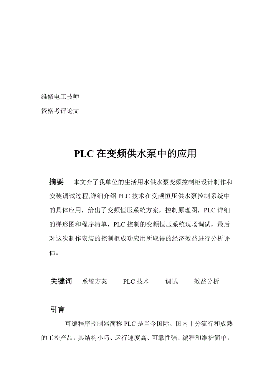 PLC在变频供水泵中的应用_第2页