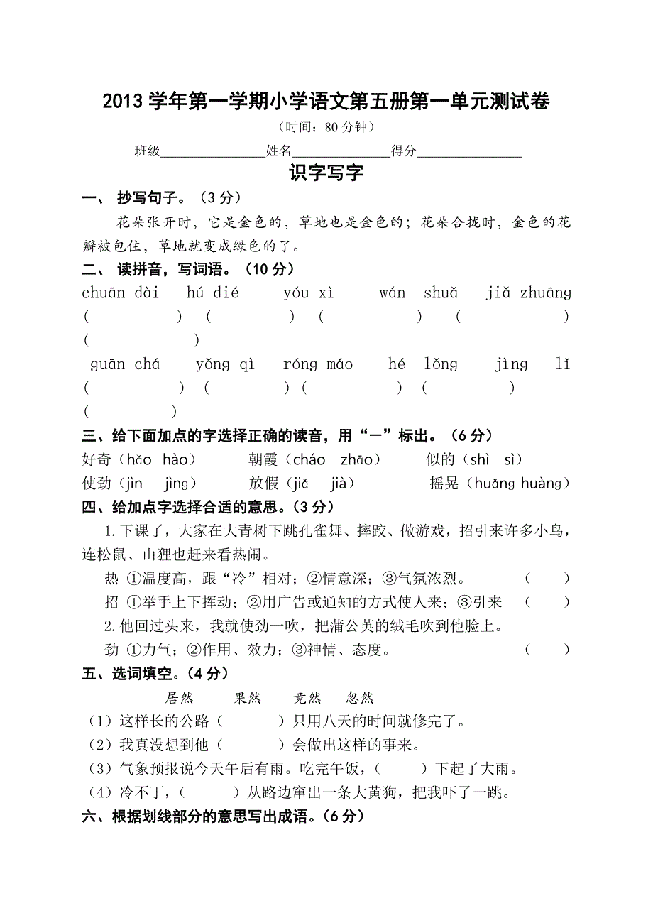 xx年学年第一学期小学语文第五册第一单元测试卷_第1页