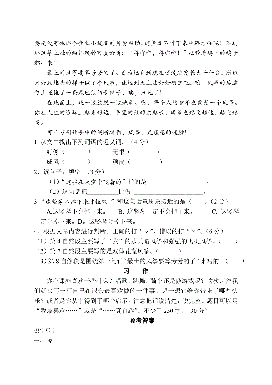 xx年学年第一学期小学语文第五册第一单元测试卷_第4页