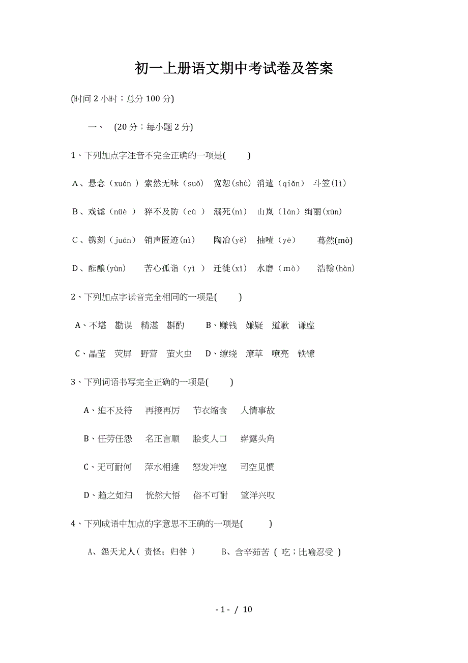 初一上册语文期中考试卷及答案.doc_第1页