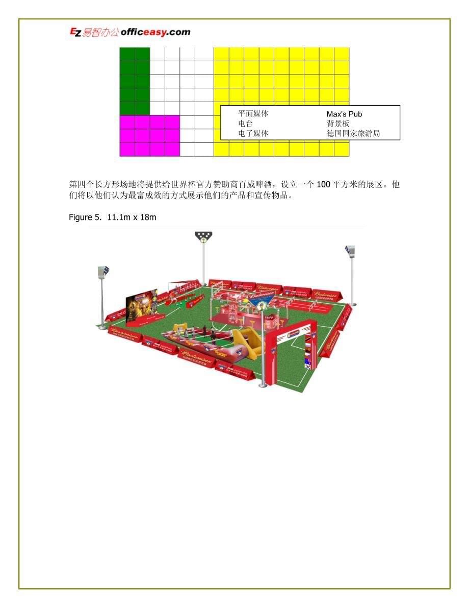 德国世界杯活动方案.doc_第5页
