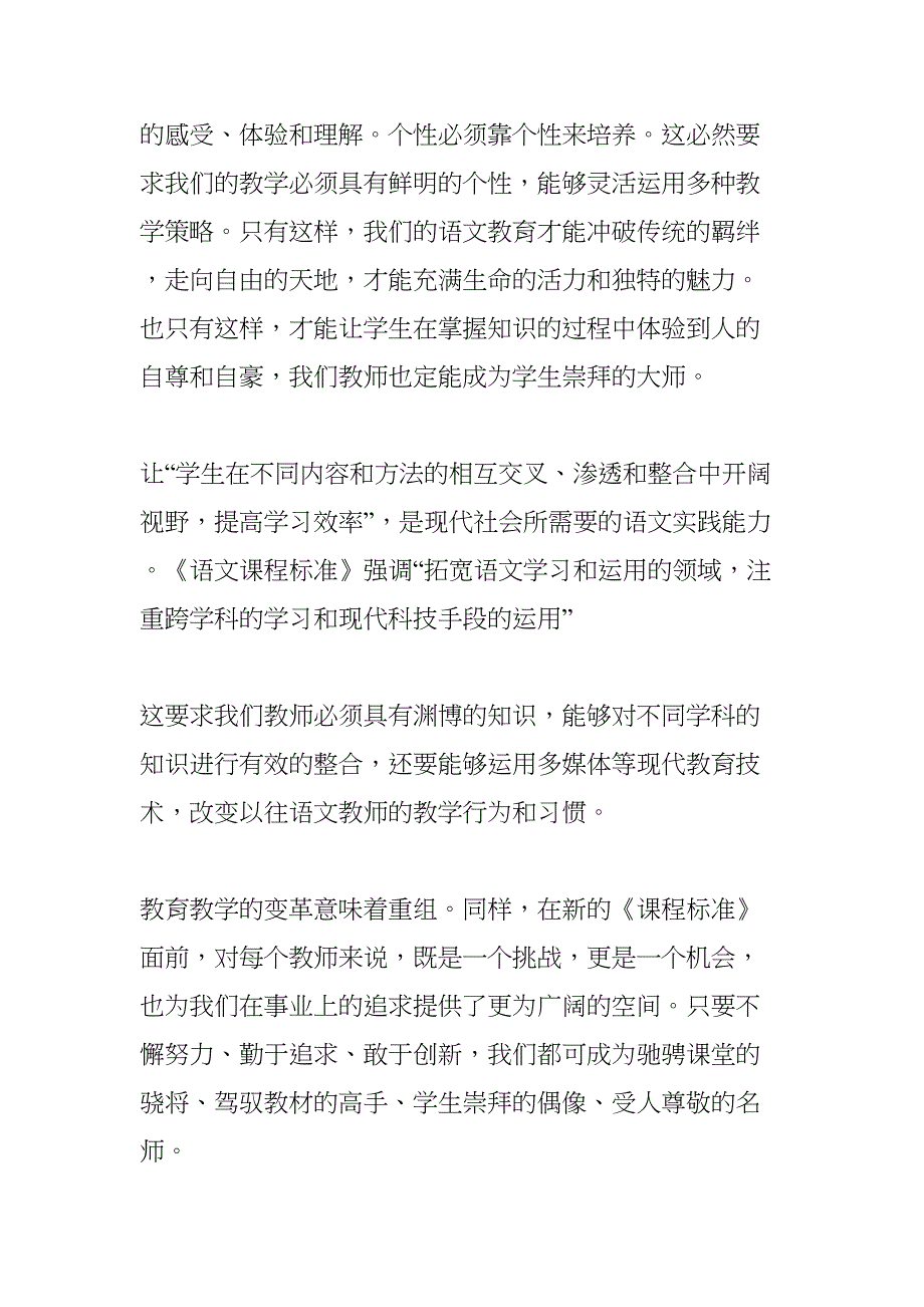 小学语文新课程标准学习心得体会(DOC 27页)_第2页