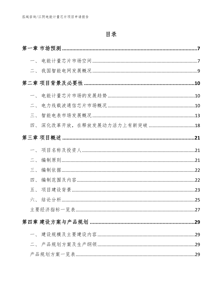 江阴电能计量芯片项目申请报告_第1页