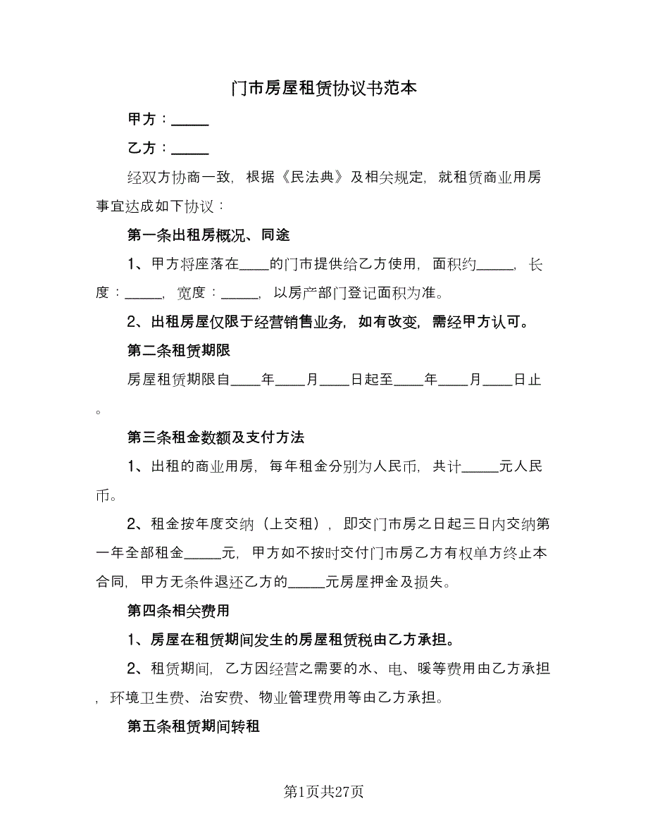 门市房屋租赁协议书范本（10篇）.doc_第1页