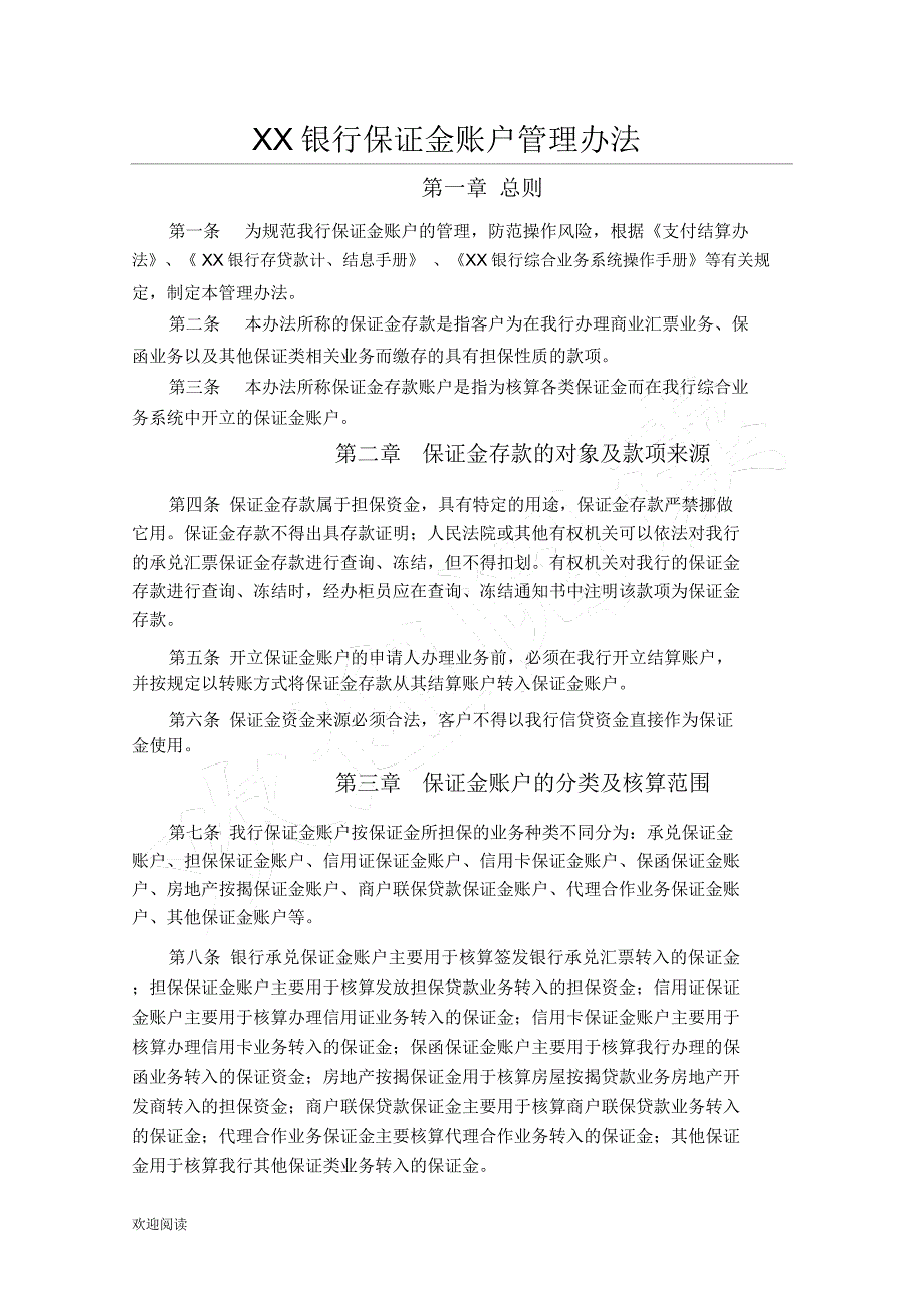 XX银行保证金账户管理办法_第1页