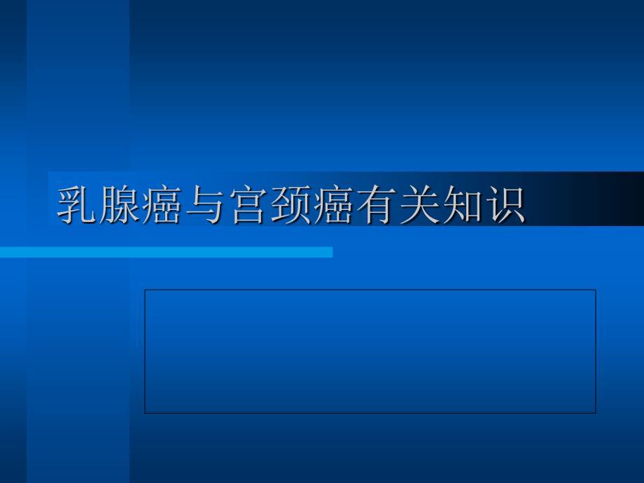 医学专题：乳腺癌宫颈癌防治_第1页