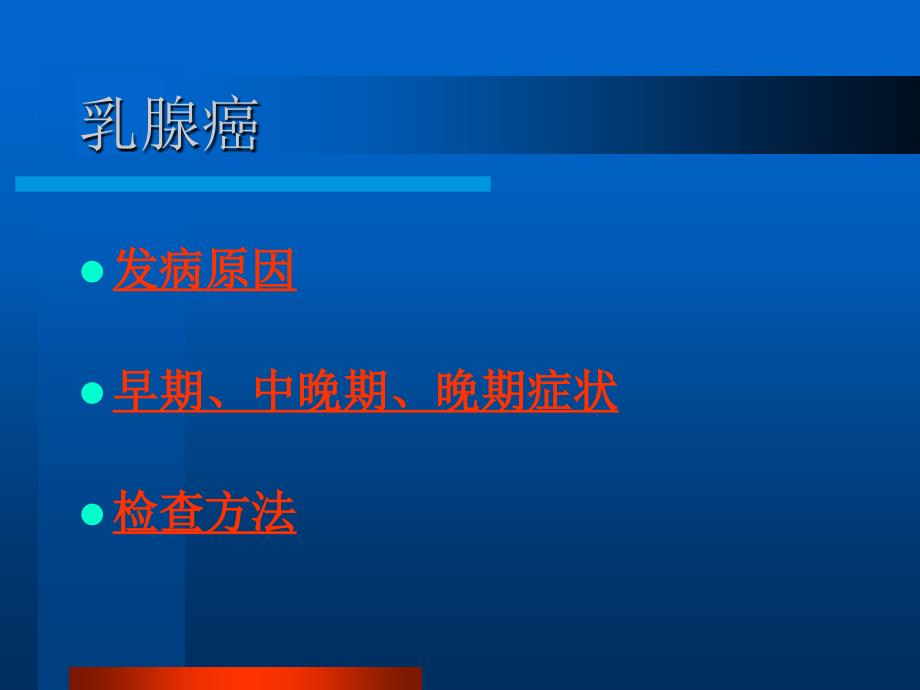 医学专题：乳腺癌宫颈癌防治_第3页