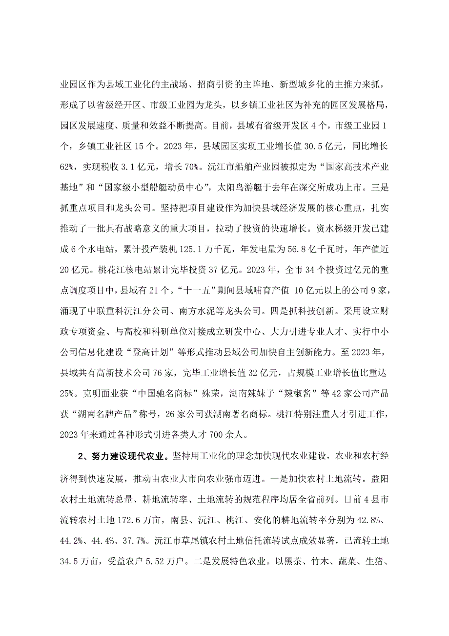 加快益阳县域经济转型发展调研报告.doc_第3页
