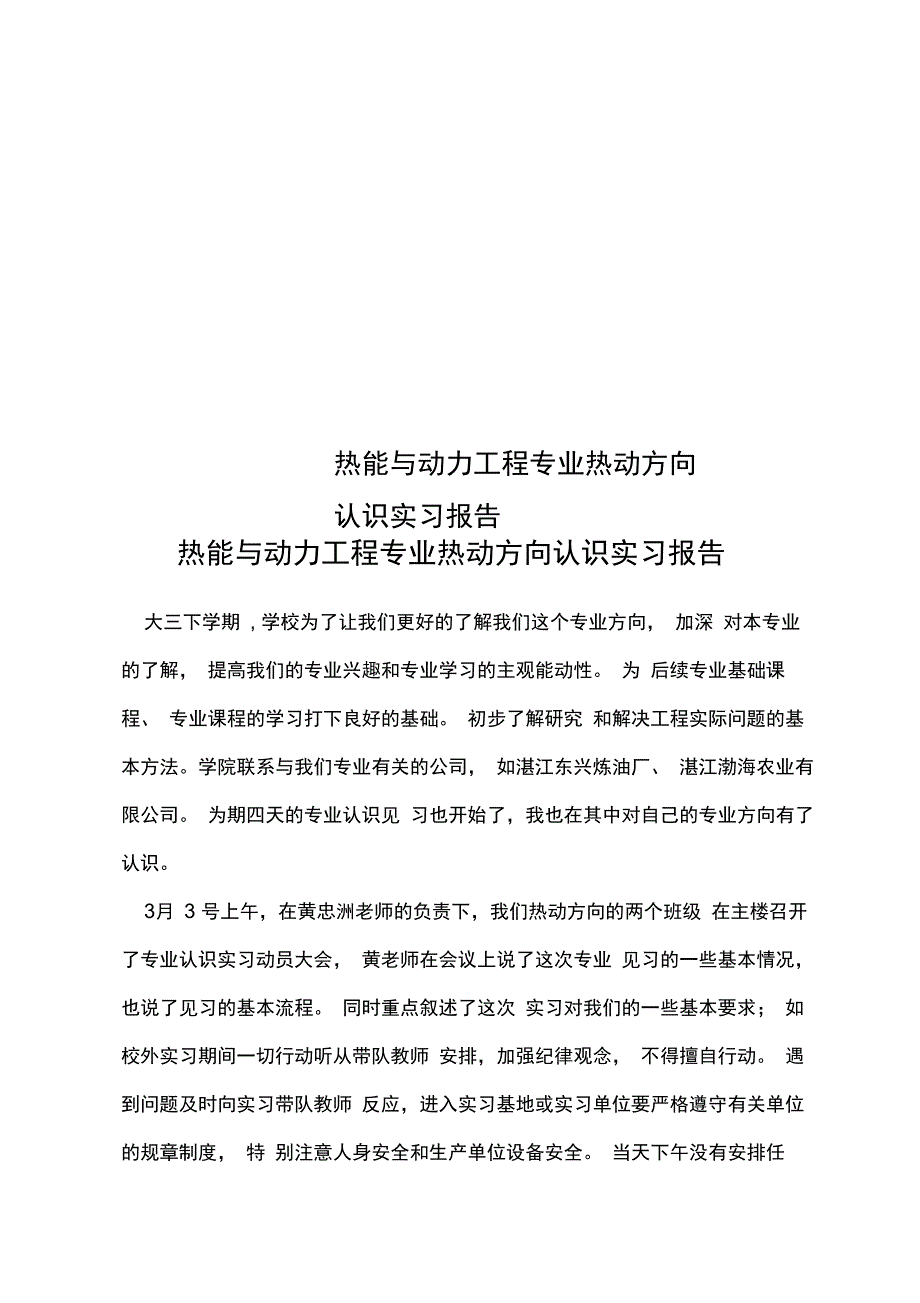 热能与动力工程专业热动方向认识实习报告_第1页