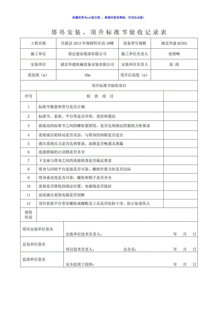 塔吊顶升加节验收记录表Word版_第1页