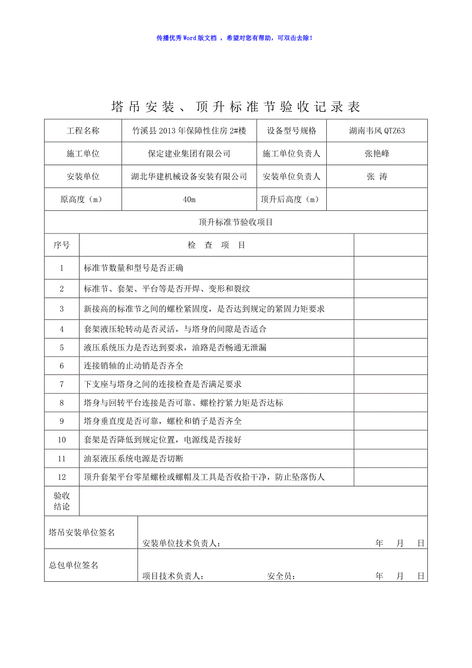 塔吊顶升加节验收记录表Word版_第2页