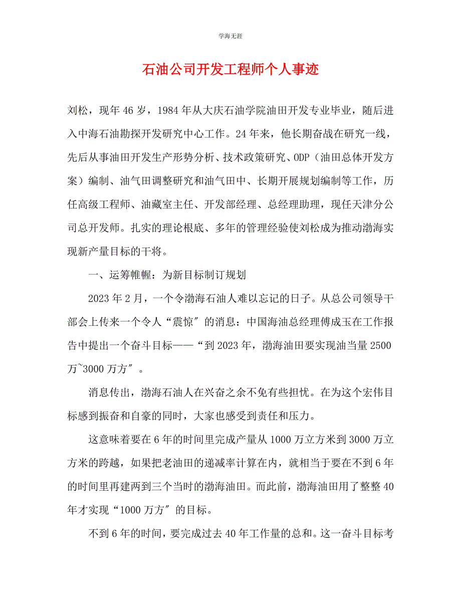 2023年石油公司开发工程师个人事迹.docx_第1页