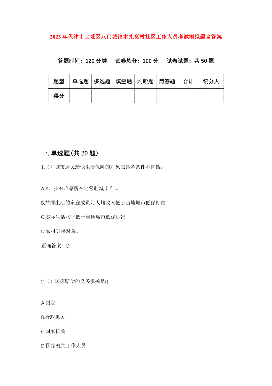 2023年天津市宝坻区八门城镇木扎窝村社区工作人员考试模拟题含答案_第1页