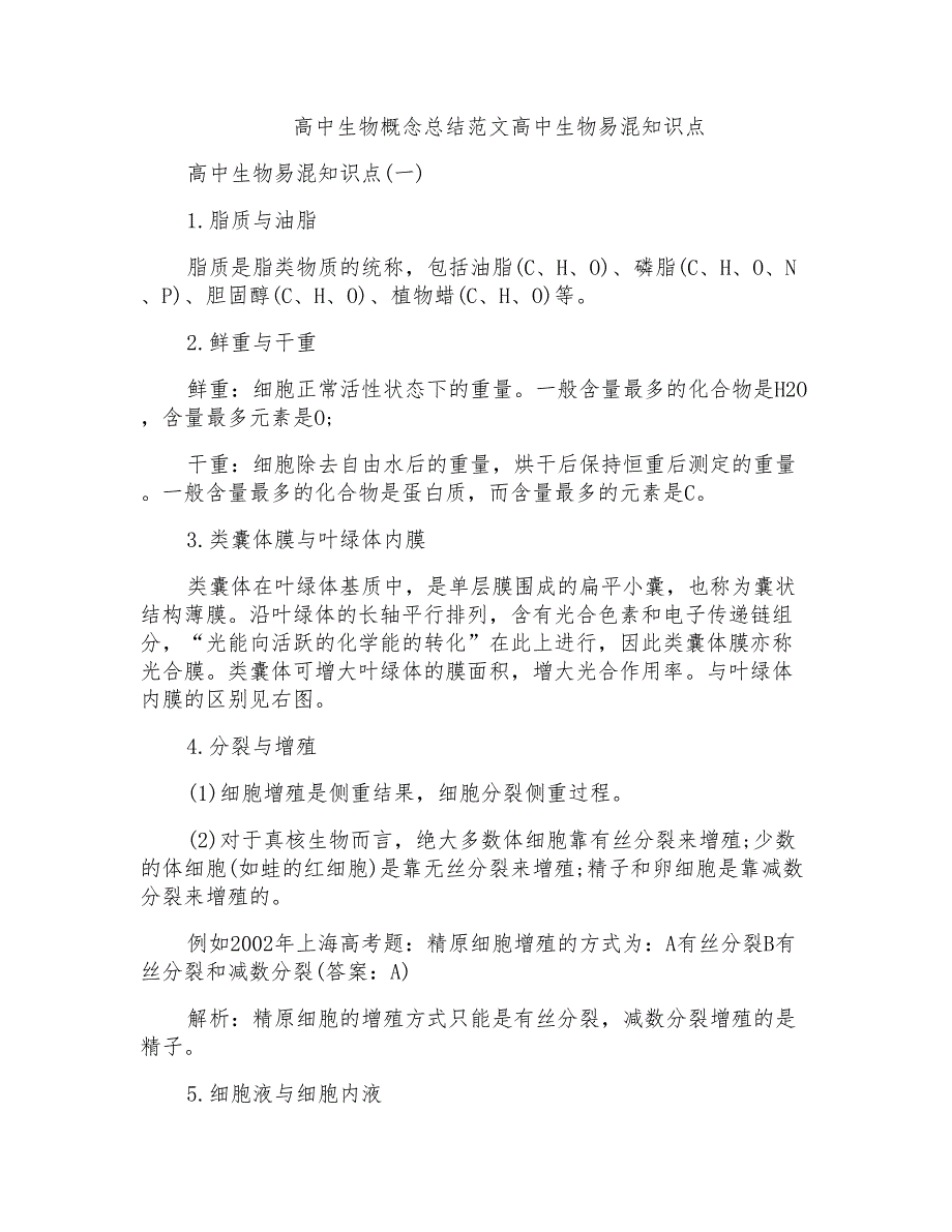 高中生物概念总结范文高中生物易混知识点_第1页