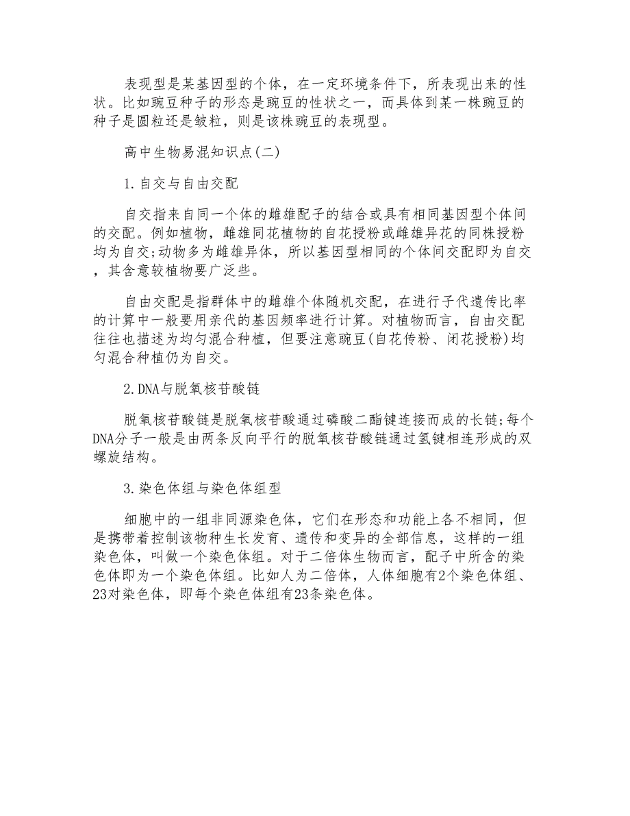 高中生物概念总结范文高中生物易混知识点_第4页