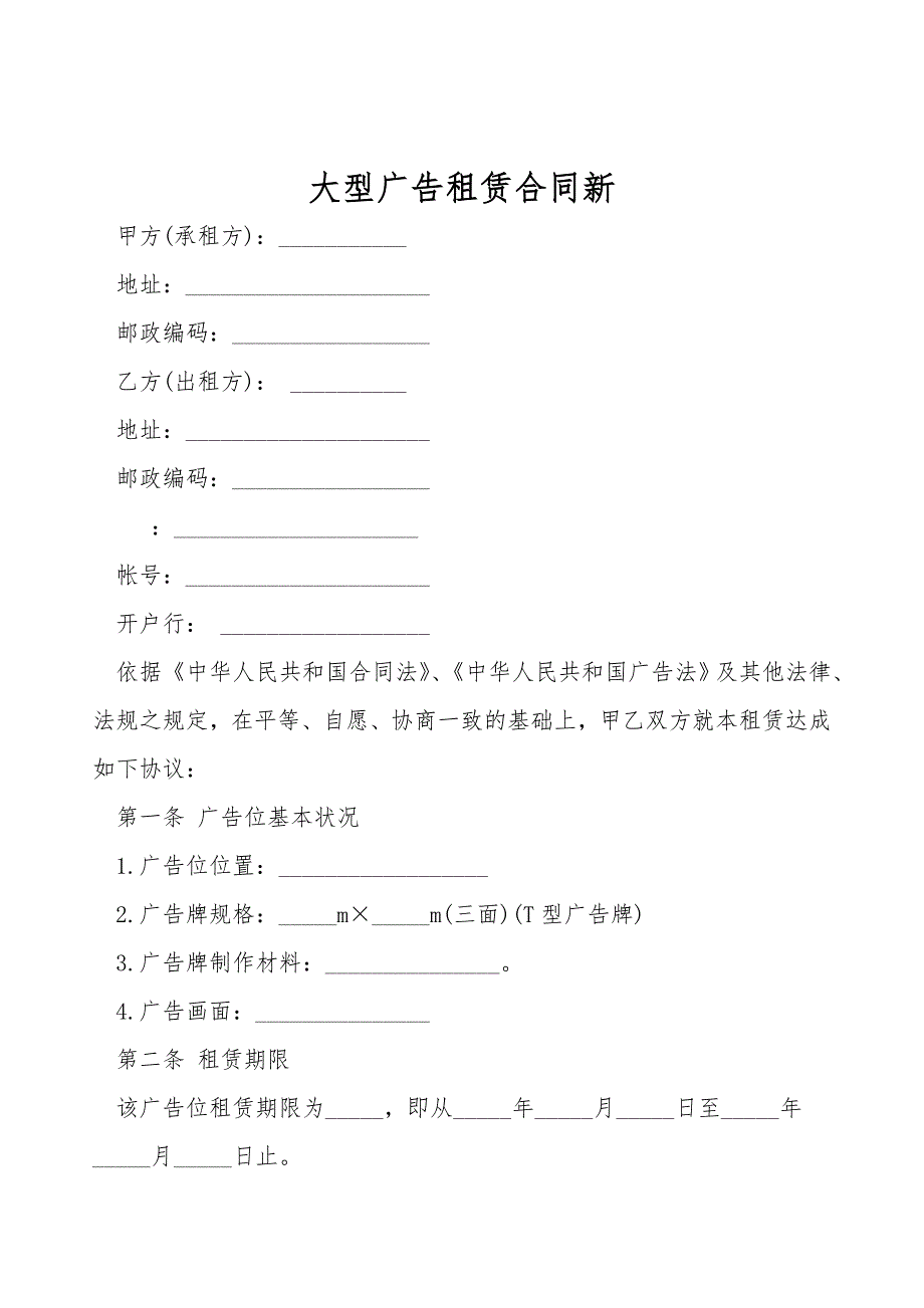 大型广告租赁合同新.doc_第1页